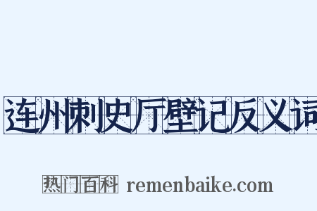 连州刺史厅壁记反义词是什么意思的图片